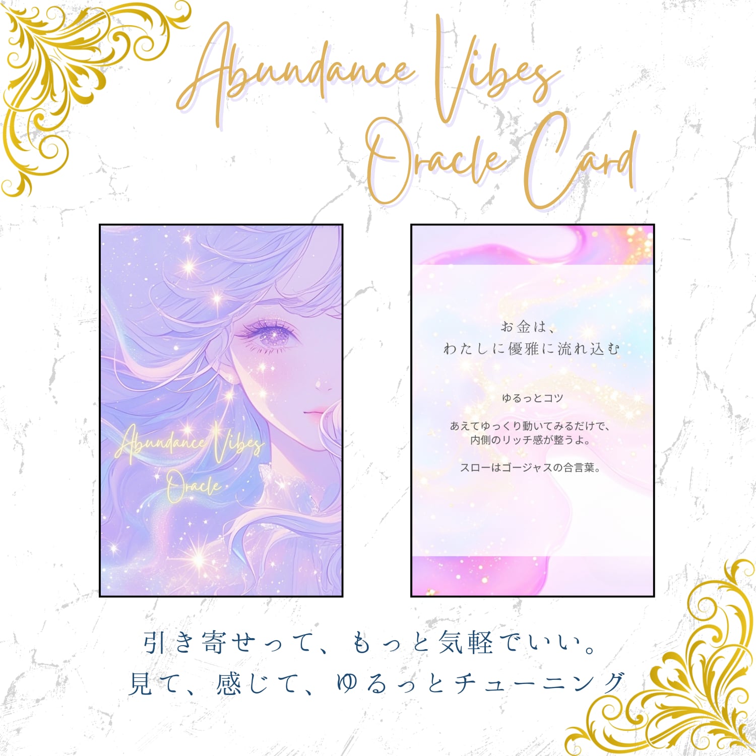 Abundance Vibes Oracle（アバンダンス・バイブス・オラクル） ― ゆる