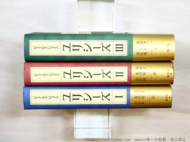 ユリシーズ 全3巻揃 新訳決定版 初カバ帯 / ジェイムズ・ジョイス 丸谷