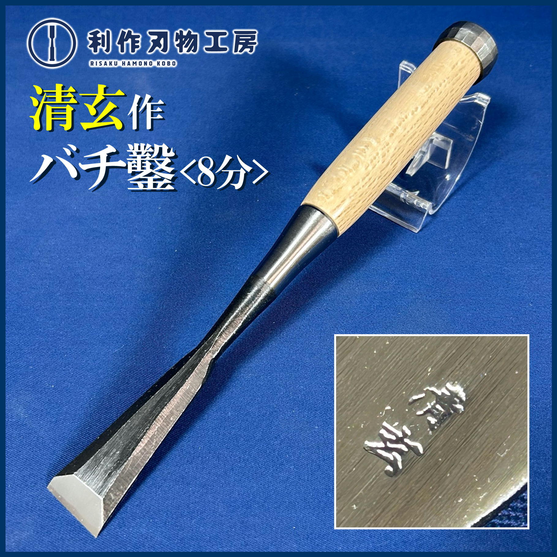 のみ 鑿 大工道具 多数在銘あり ,ご覧頂きまして誠にありがとうござい