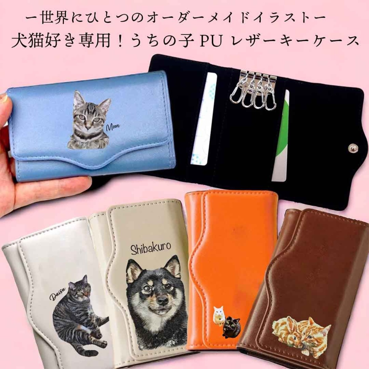 うちの子PUレザーキーケース（犬/猫/うちの子グッズ/猫グッズ/犬グッズ 