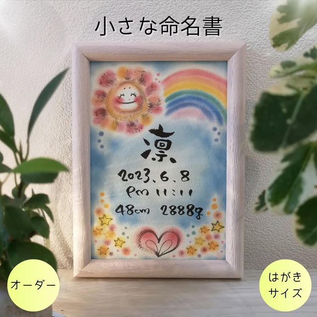 命名書オーダー／はがきサイズ（おひさまと虹）
