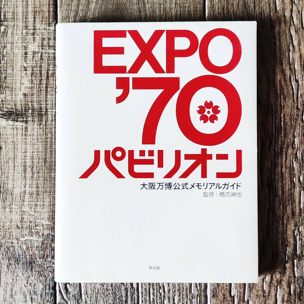 EXPO'70パビリオン 大阪万博公式メモリアルガイド ／ 橋爪紳也