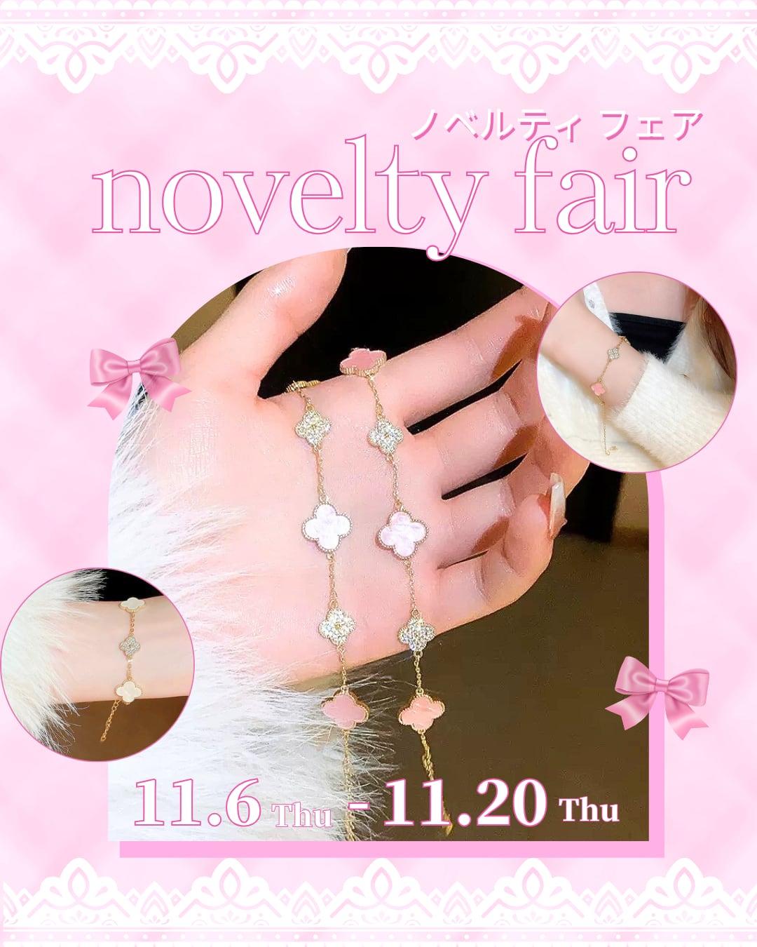 ♡ Novelty Fair ♡ 8,000円以上のお買い上げで「シェルクローバーカラーブレスレット」プレゼント