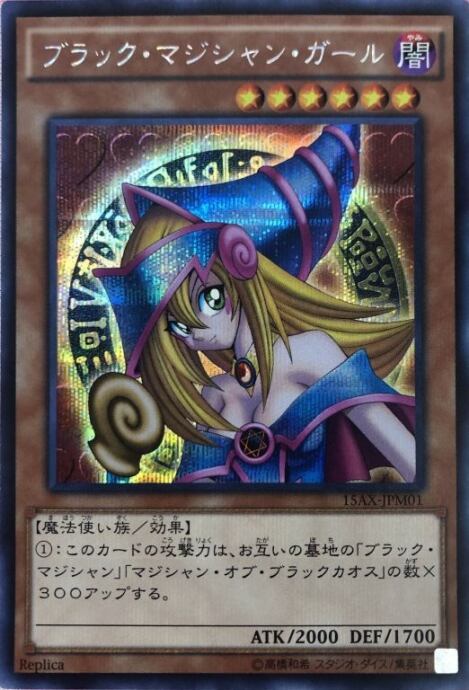 【美品】ブラック・マジシャン・ガール(15AX(シク)
