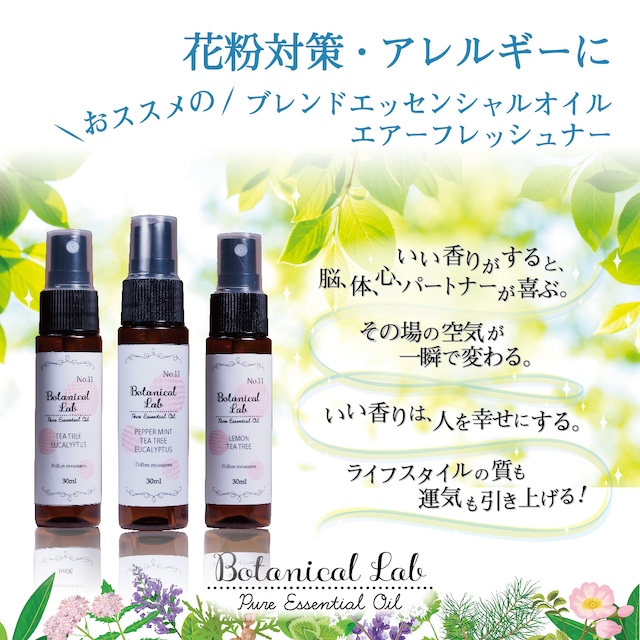 Botanical lab アロマスプレー 3本セット 花粉対策・アレルギーに  30ml  3本セット マスクにオススメ  天然アロマオイル配合