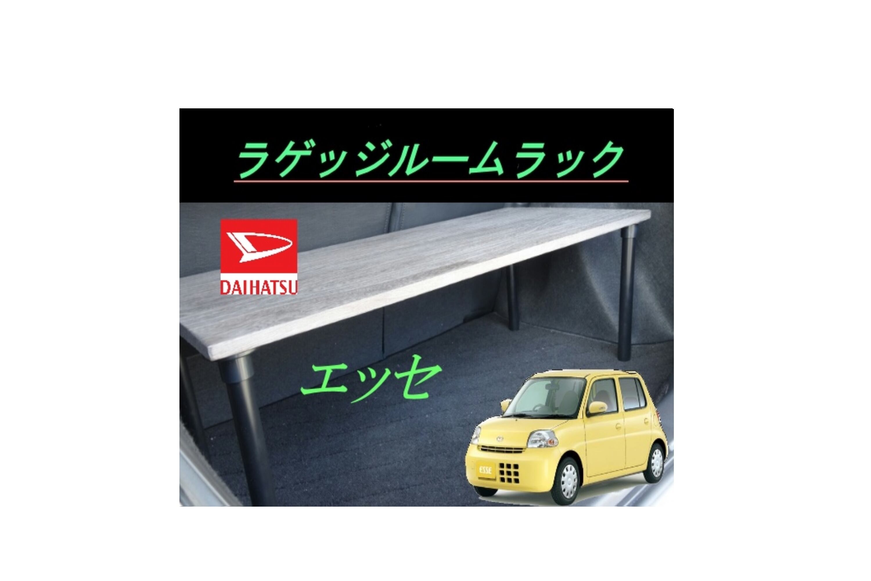 エッセ ラゲッジルームラック | skyforest