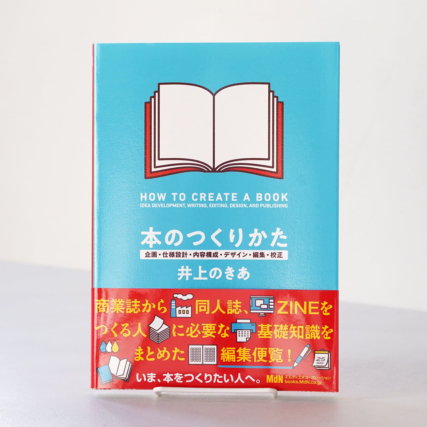 本のつくりかた 企画・仕様設計・内容構成・デザイン・編集・校正