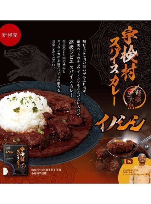 鹿児島】宇検村スパイスカレー_イノシシ レトルト｜ご当地カレー お