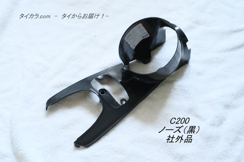 「C200　ノーズ（黒）　社外品」