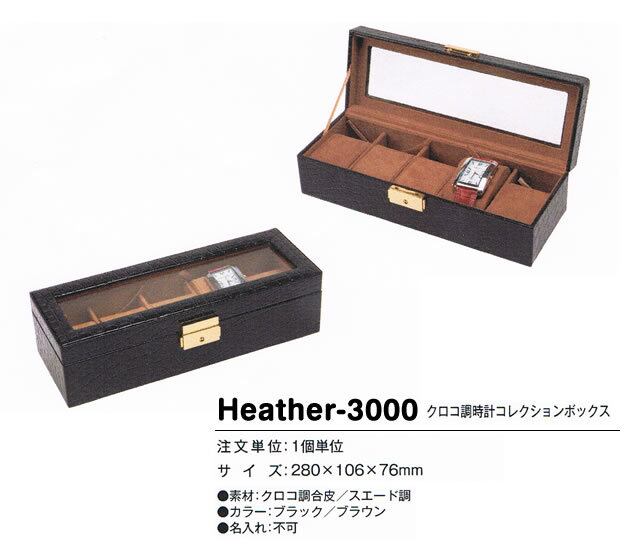 Heather-3000　ヘザー　クロコ調ウォッチコレクションボックス　時計　宝石箱