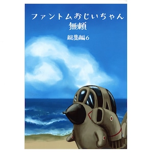 自衛隊グッズ ファントムおじいちゃん無頼 総集編6【燦吉 さんきち SANKICHI】