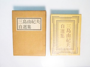 三島由紀夫自選集　特装一千部限定版　署名入　/　三島由紀夫　　[38176][並]