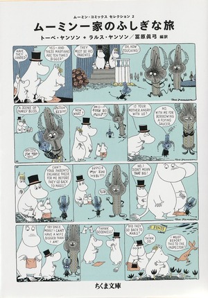ムーミン・コミックス セレクション2 ムーミン一家のふしぎな旅