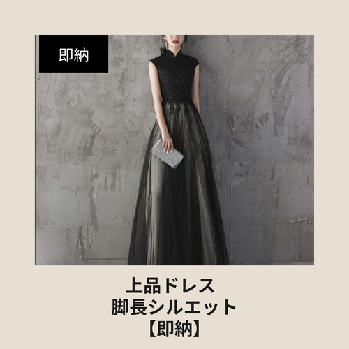 【即納】大人エレガント チャイナ風ロングドレス｜海外デザイン・パーティー・結婚式・ステージに（ブラック×チュール）