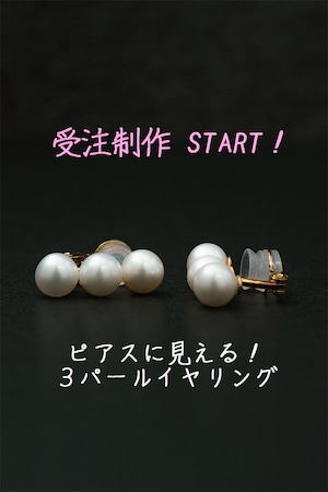 好評！【受注制作】ピアスに見える！３パールイヤリング（White）