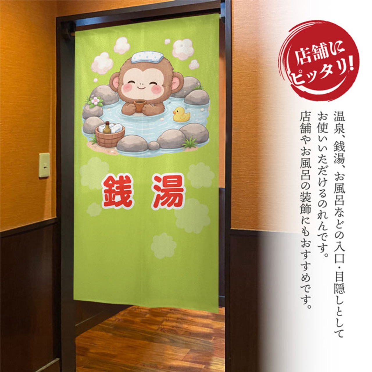 【受注生産】のれん 銭湯 猿 85×150cm 49948