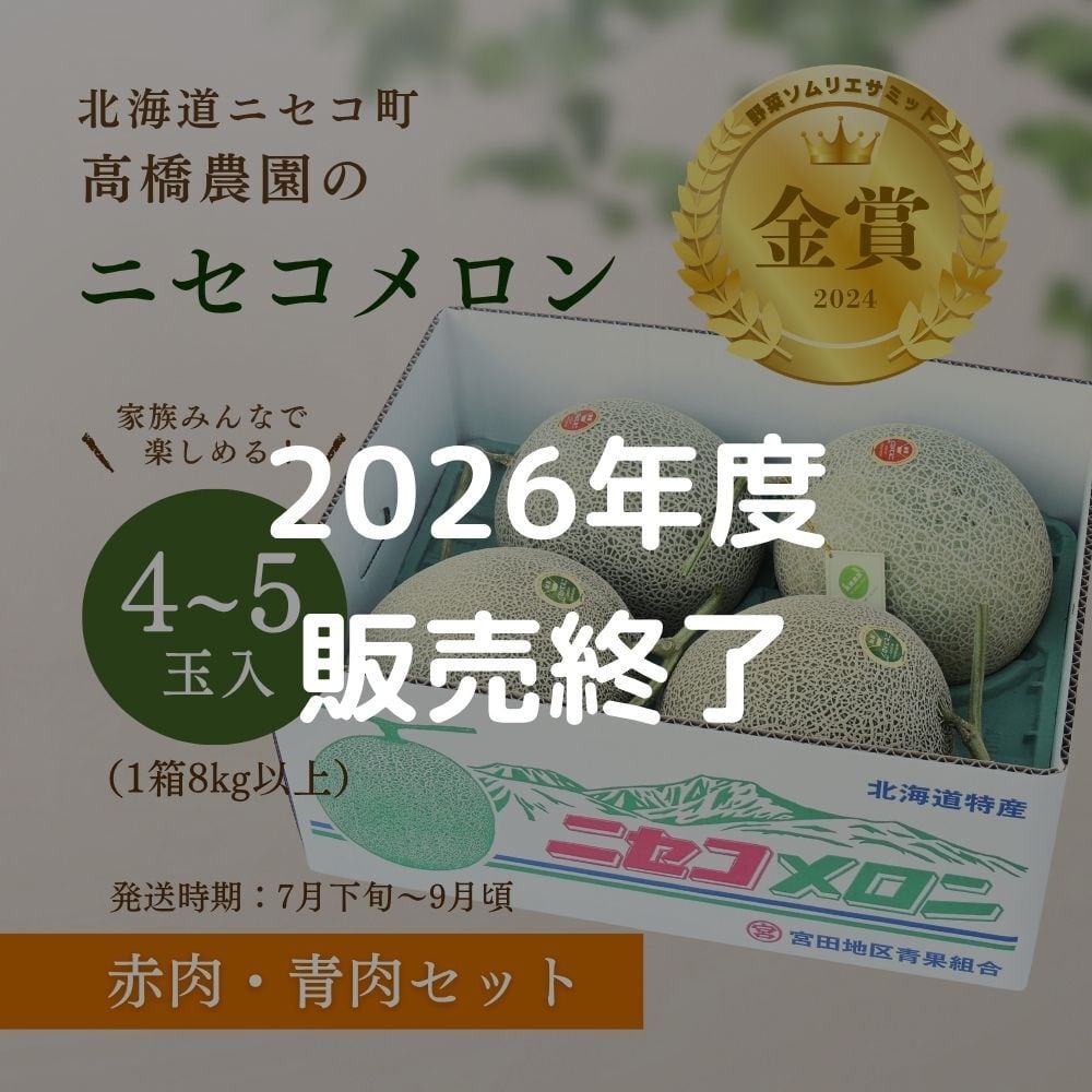 メロン4～5玉＜赤肉＆青肉セット＞＜7月下旬～9月通常発送＞ | 北海道