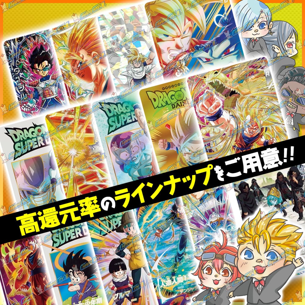 常設】1DAYオリパ【SDBH&DBSDV】 | カードショップCHAPACITY【オリパ