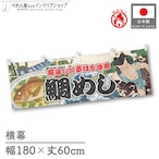 【受注生産】横幕 防炎 鯛めし Yakusha-e Style 180×60cm 45569