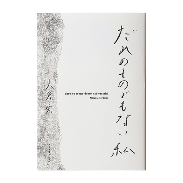 評論集『だれのものでもない私』