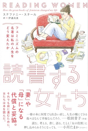 読書する女たち フェミニズムの名著は私の人生をどう変えたか