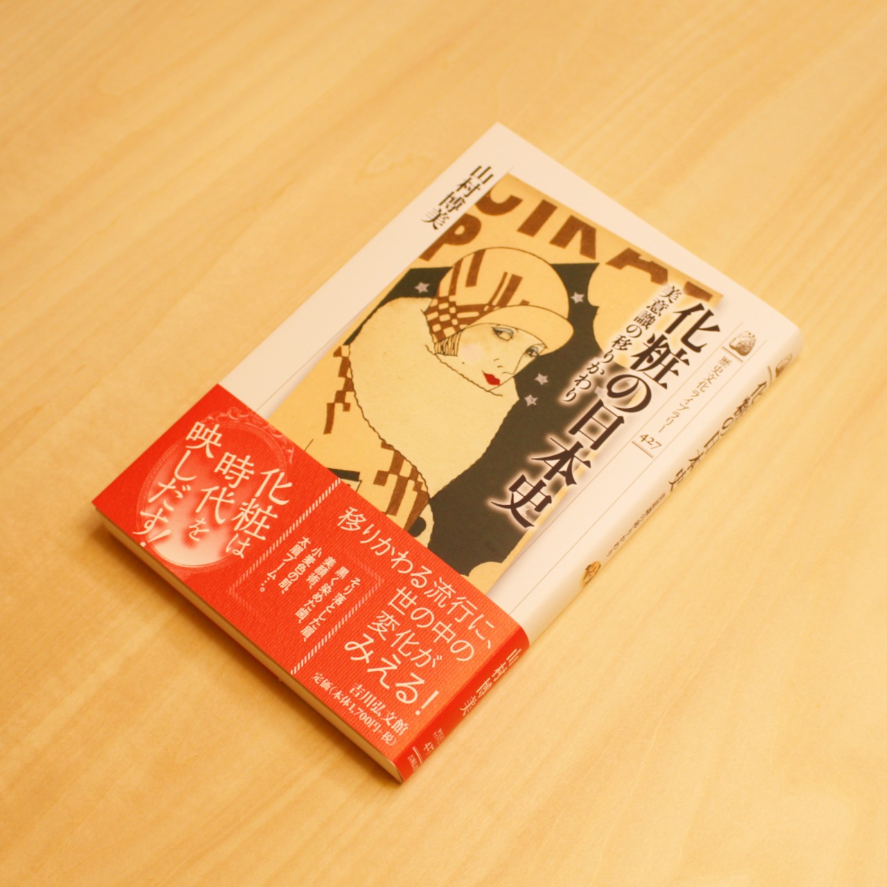 化粧の日本史 ～美意識の移りかわり～ / 山村博美