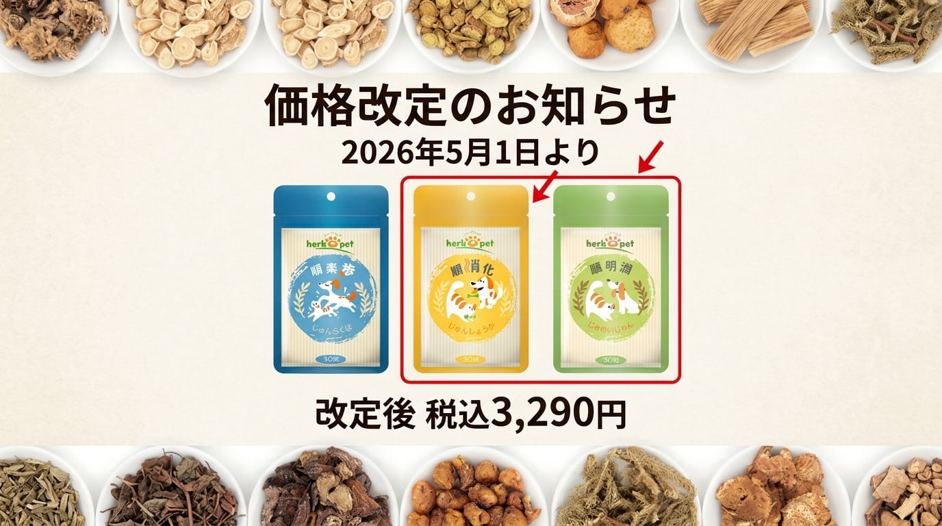 新パッケージ】順明潤 30粒（じゅんめいじゅん）犬猫兼用 和漢植物