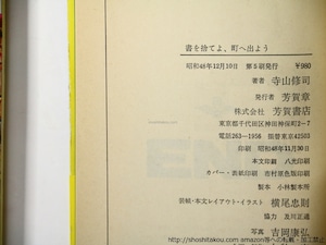 書を捨てよ、町へ出よう　正続　2冊　/　寺山修司　横尾忠則・三島典東装　[36420]