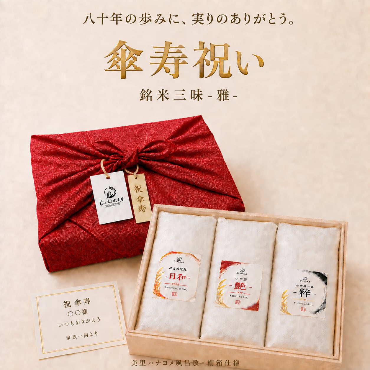 【傘寿祝い仕様】銘米三昧 -雅- 1kg×3種セット