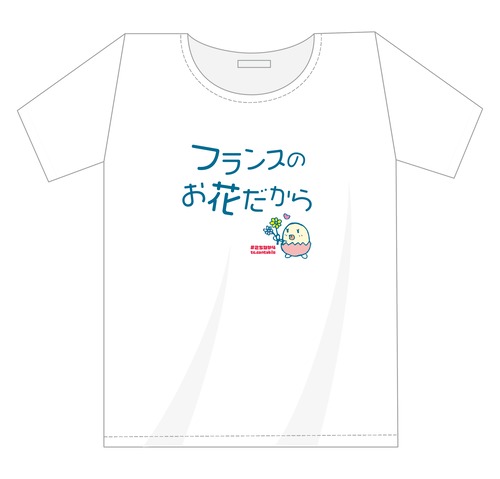 「こちなか４」公演記念Tシャツ 「フランスのお花だから」