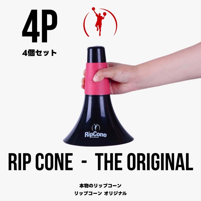 【本物のリップコーン】4個セット RIP CONE - THE ORIGINAL｜4P