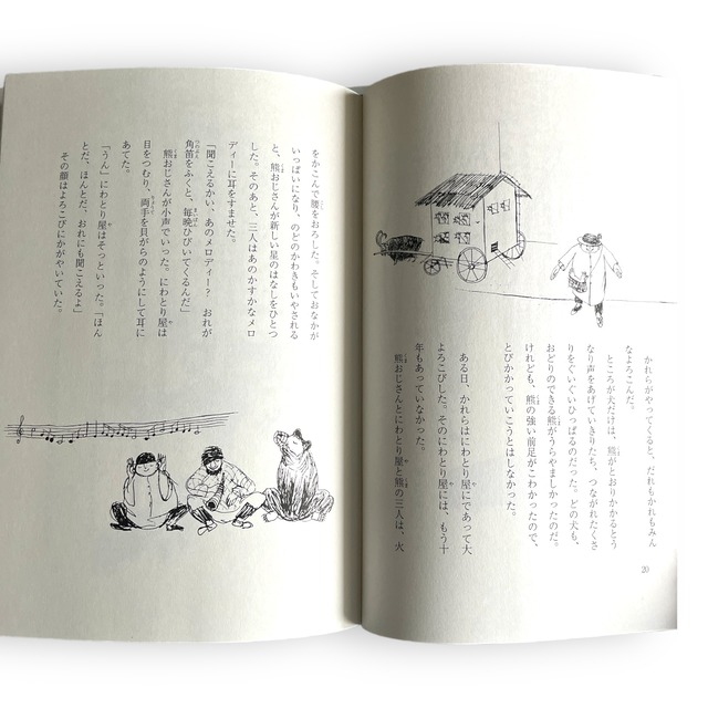 熊とにんげん