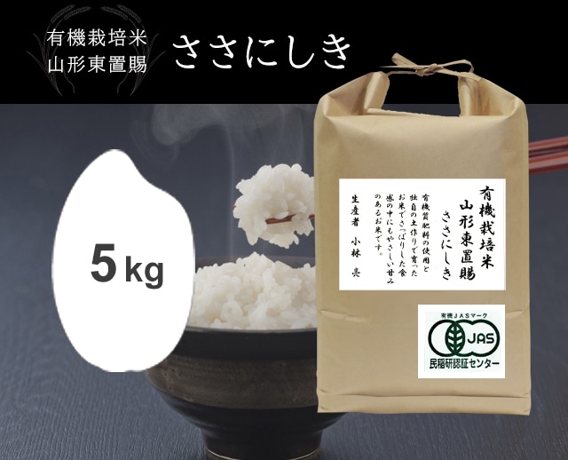 5kg 山形東置賜JASササニシキ（山形）