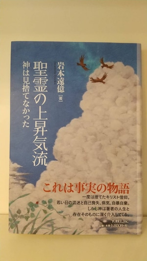 聖霊の上昇気流　神は見捨てなかった