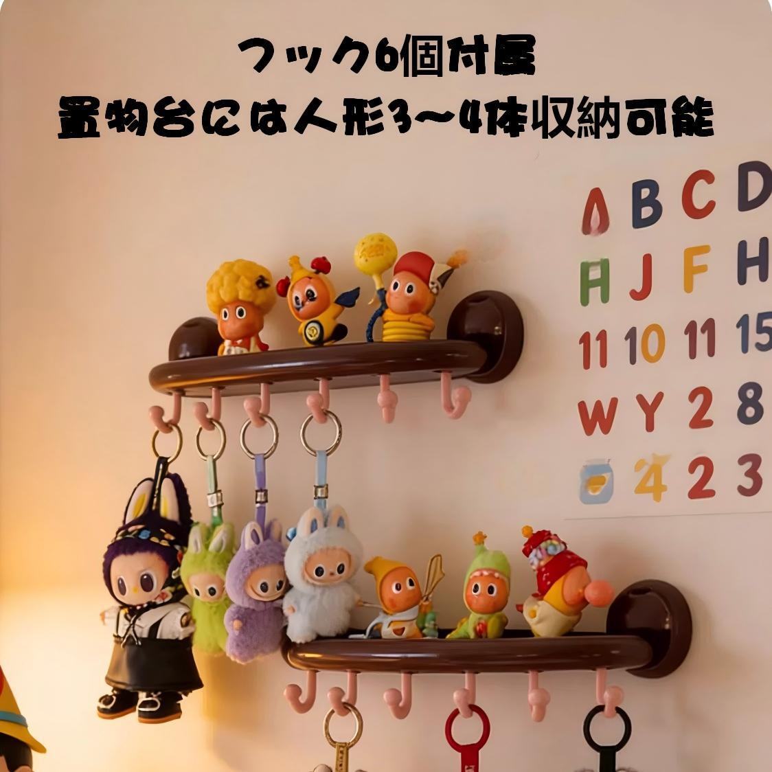 ラブブ/ぬいぐるみ用 壁掛け 収納ラック 吸盤式 フック＆棚 2in1 置物