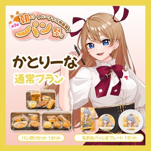 【通常プラン】【かとりーな】バーチャル物産展 第三回 朝のパン祭り