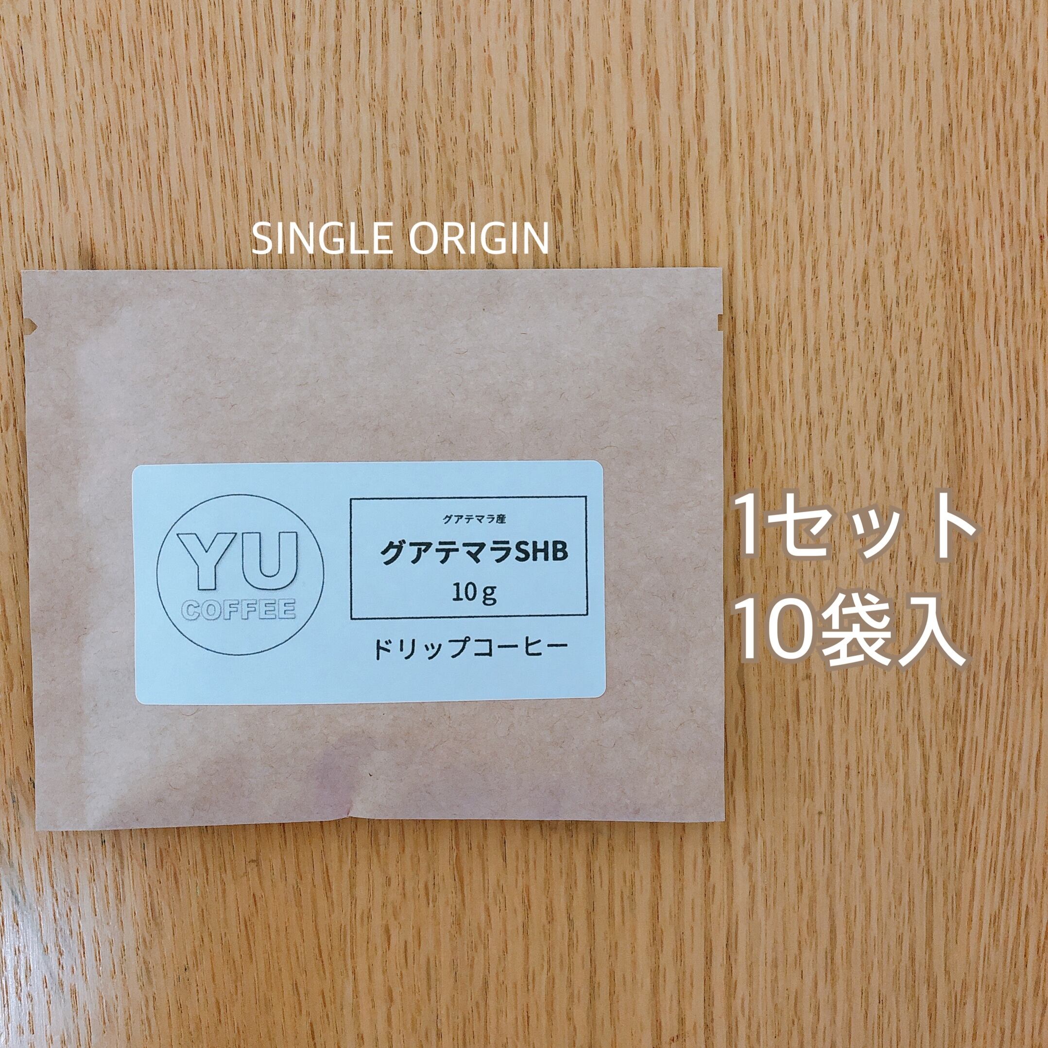 ドリップコーヒー 1セット10袋入/コーヒー/ドリップバッグ/グアテマラ 