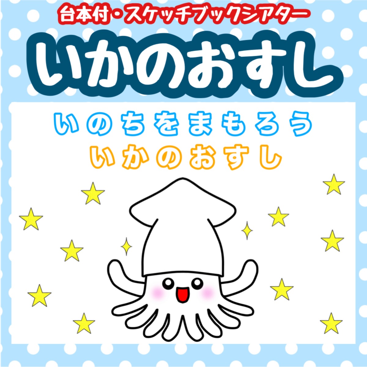 いか の おすし