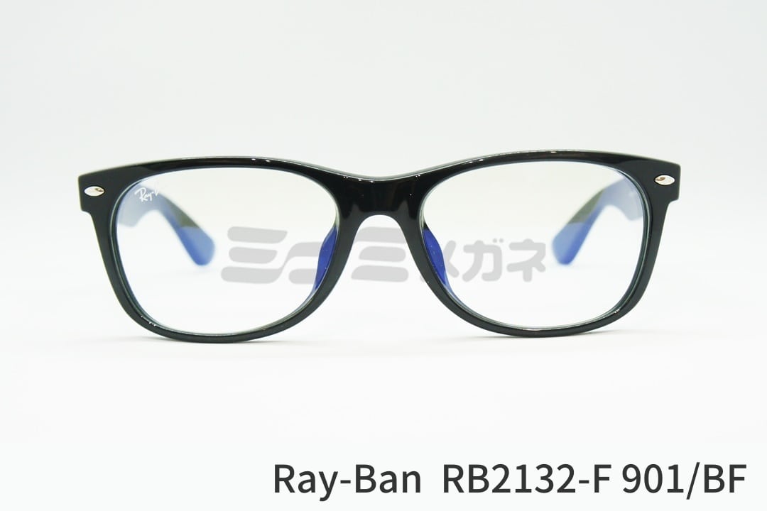 Ray-Ban メガネ ブルーライトカット NEW WAYFARER RB2132-F 901/BF 55サイズ 58サイズ ウェリントン  ニューウェイファーラー レイバン 正規品