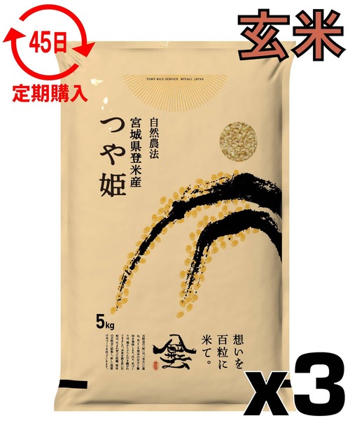 定期４５日 令和7年産 登米産 つや姫 玄米 15kg 農薬・化学肥料不使用栽培米