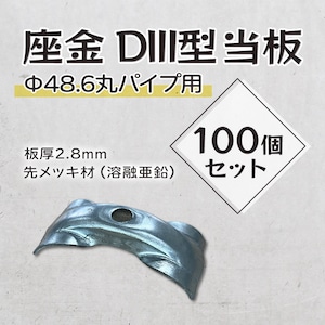 Φ48.6丸パイプ用 座金 DIII型 当板 100個セット srn 板厚2.8mm 先メッキ材 溶融亜鉛 土木 型枠