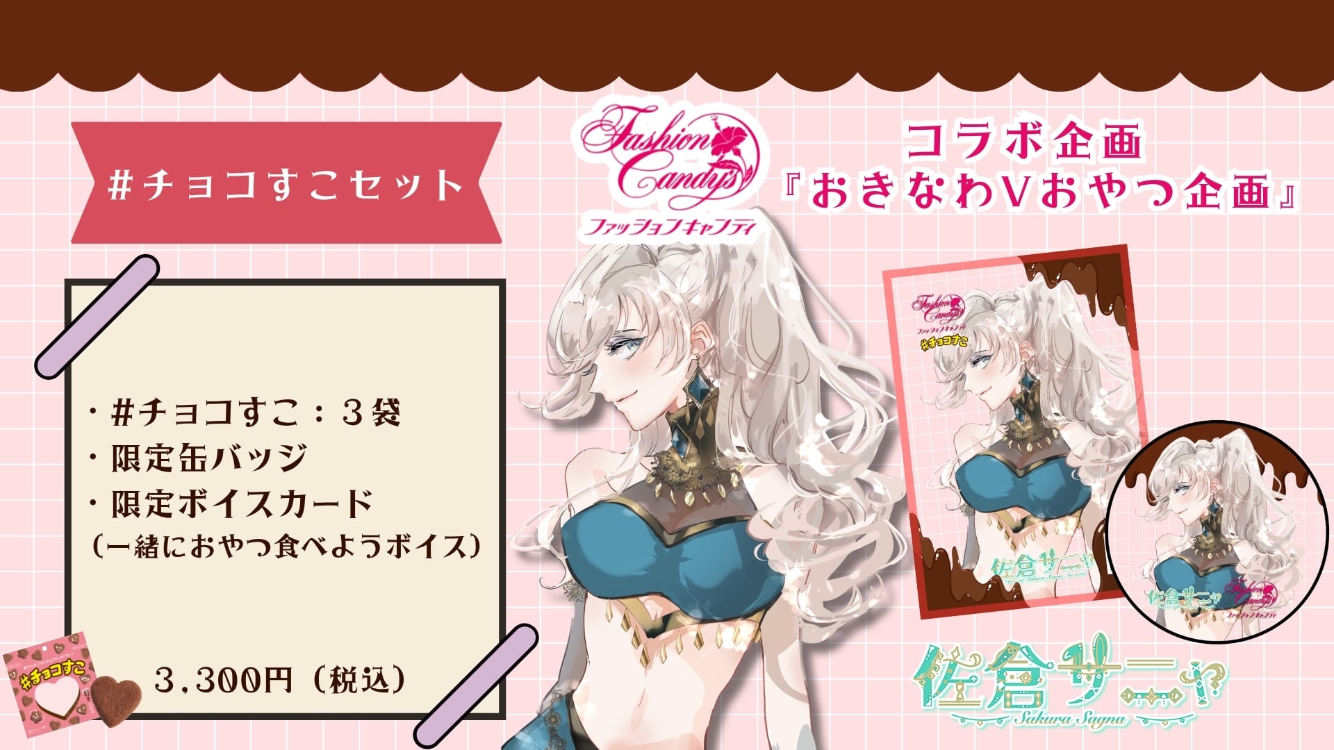 ファッションキャンディ×VTuberコラボ企画】#チョコすこセット