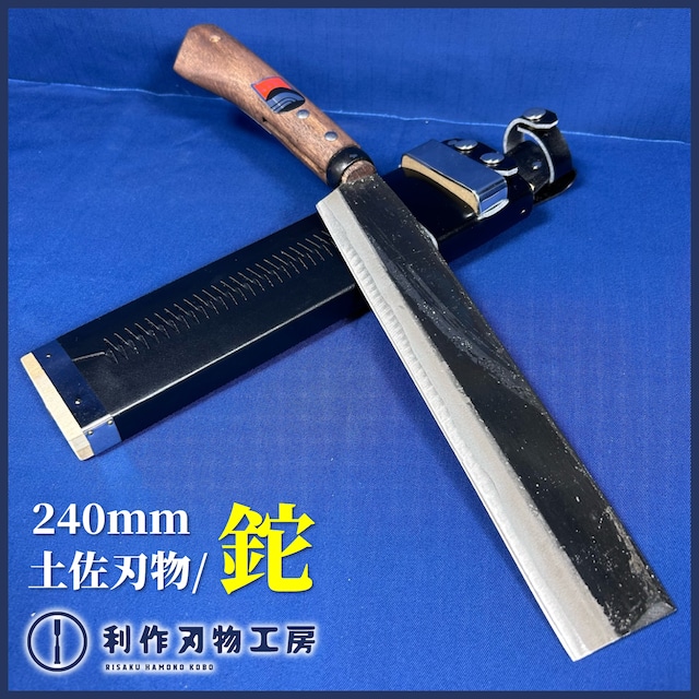 土佐打刃物 / 片刃鉈 腰鉈 鞘付 黒打仕上〈刃長240mm〉【中古品】