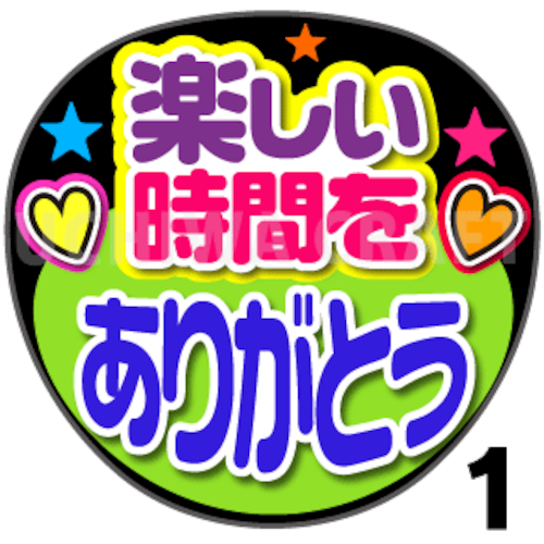 【プリントシール】『楽しい時間をありがとう』コンサートやライブ、劇場公演に！手作り応援うちわでファンサをもらおう！！！