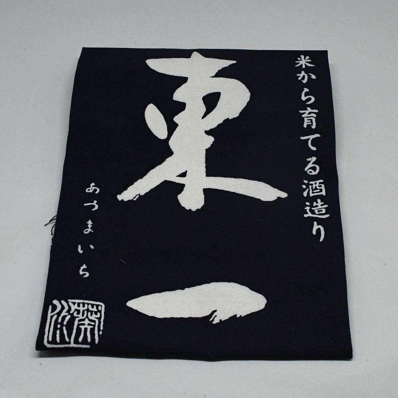 東一ロゴ入り オリジナル前掛け | 五町田酒造 ONLINE SHOP