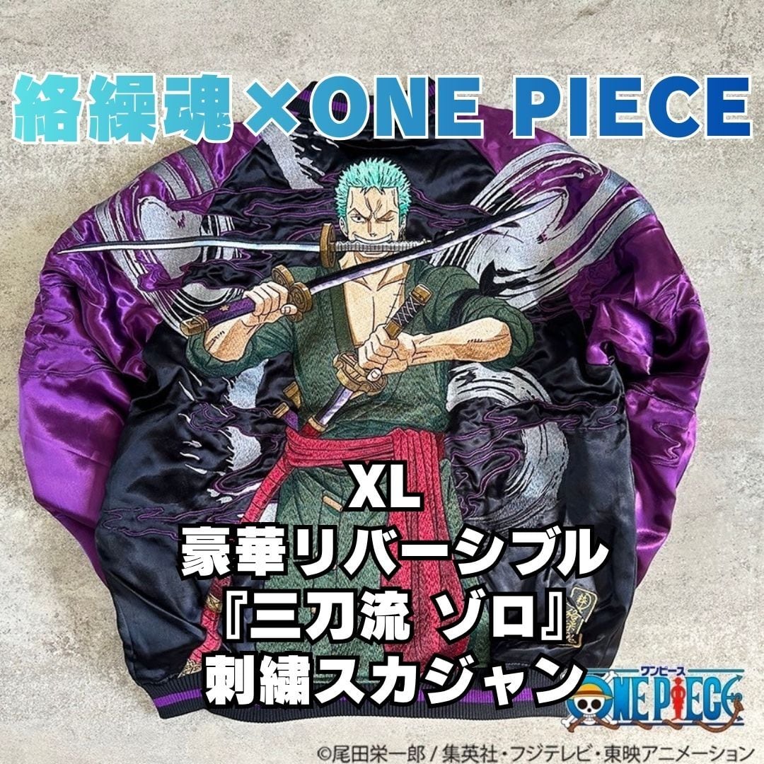 絡繰魂 ワンピース コラボ ゾロ 刺繍 スカジャン XL 紫 黒 レーヨン