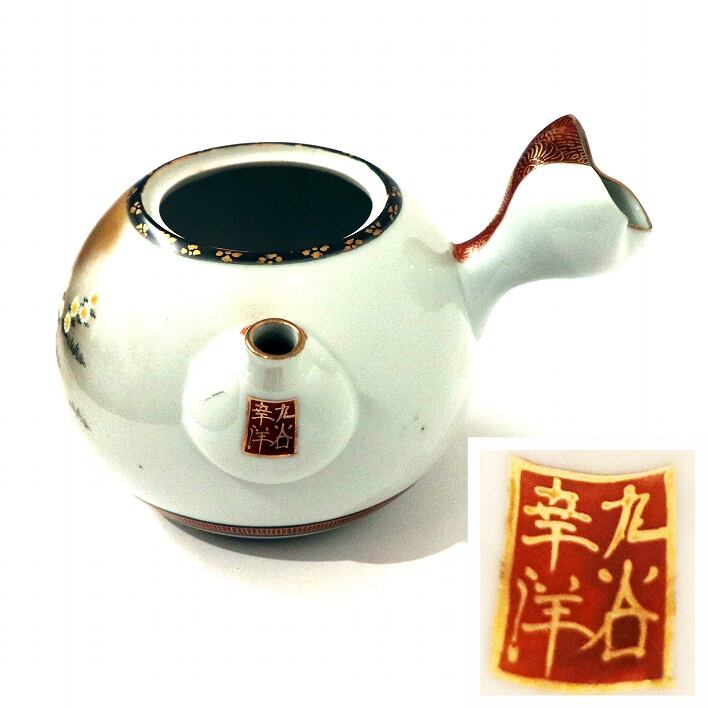 骨董品 久谷幸洋 茶器セット