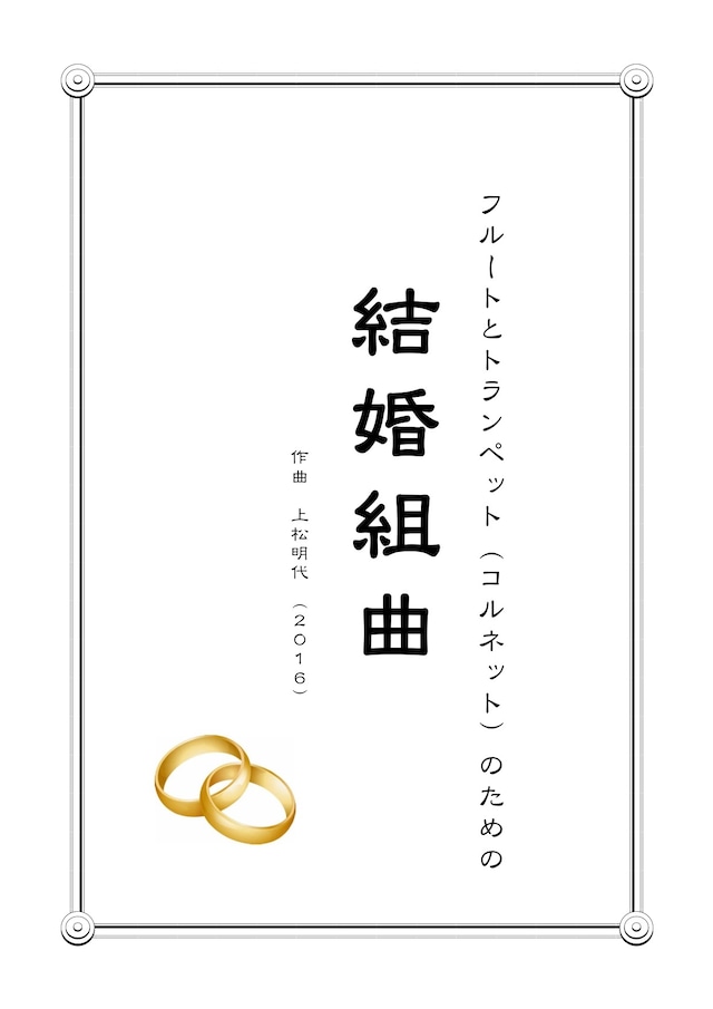 フルートとトランペット（コルネット）のための『結婚組曲』