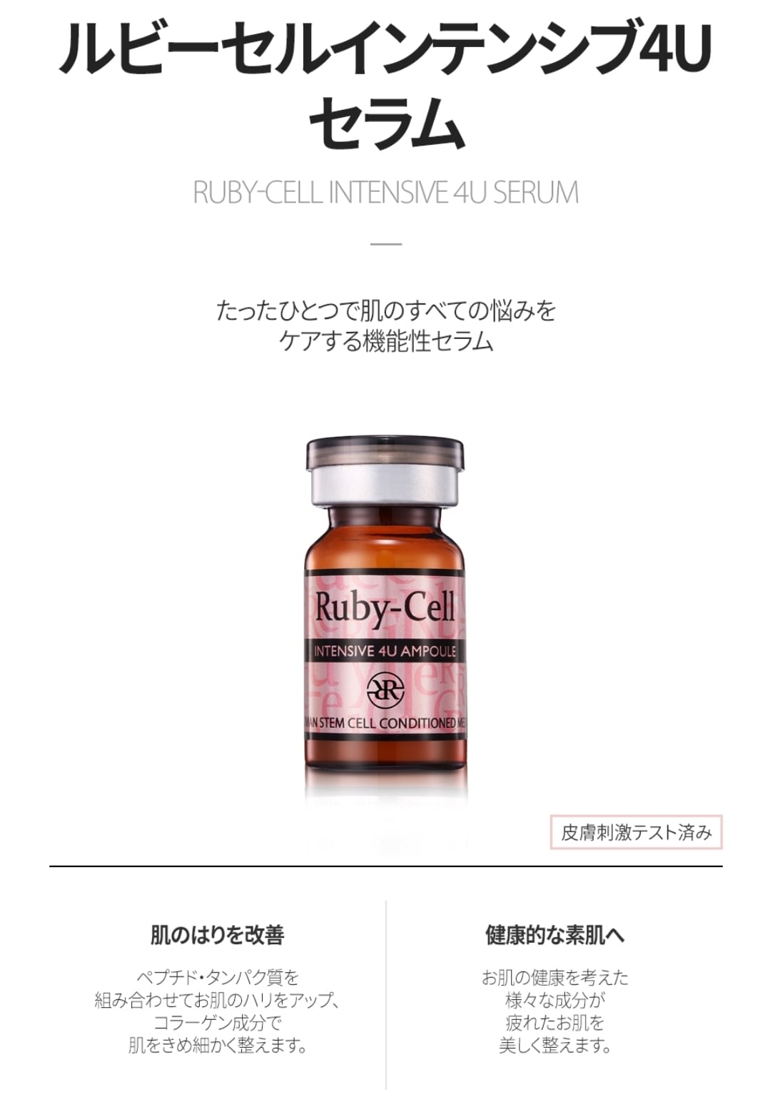 ルビーセル4Uampoule×18本入１箱(新品)