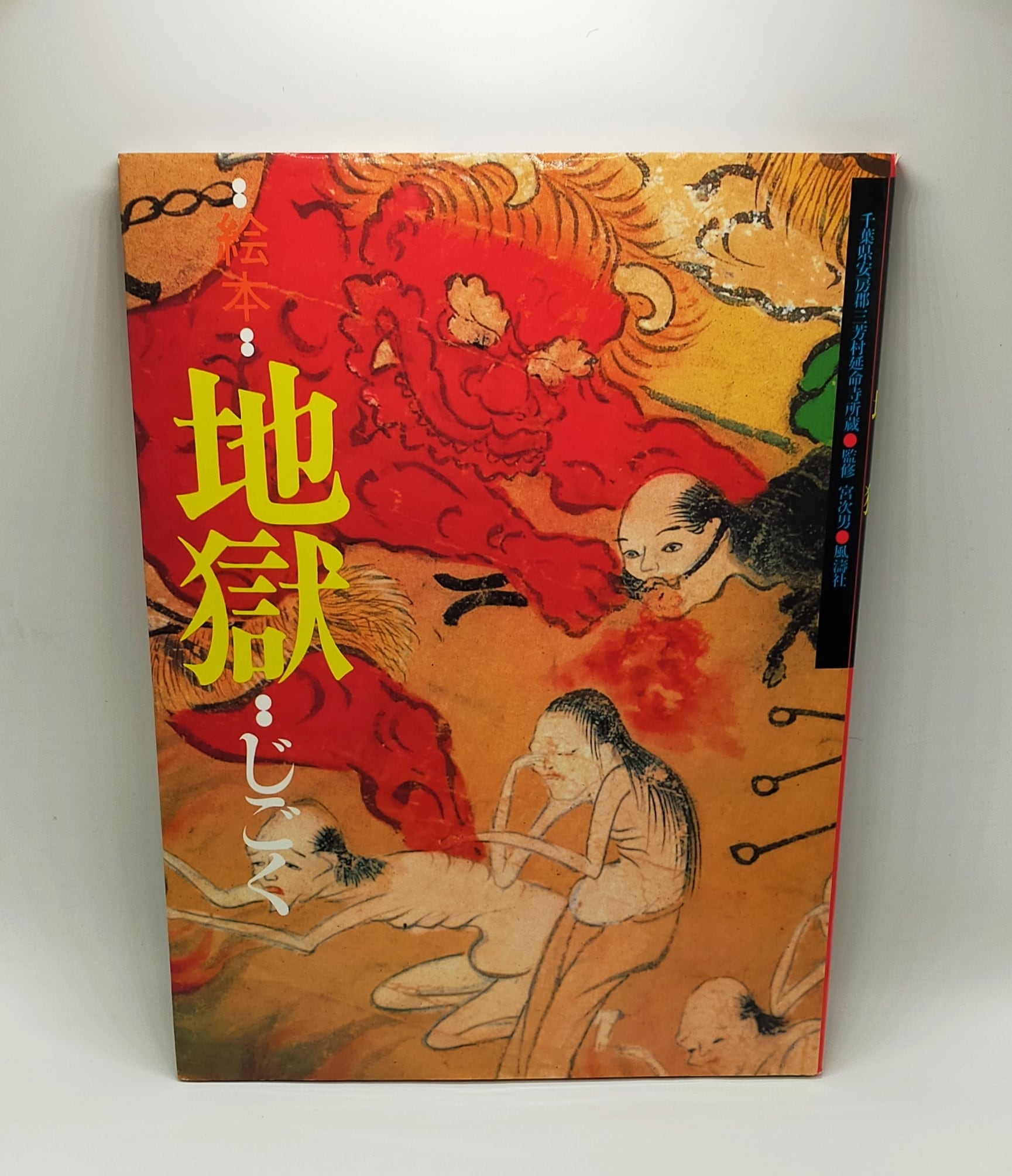 絵本 地獄】千葉県安房郡三芳村延命寺所蔵 | Pay ID